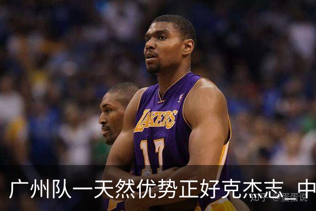 广州队一天然优势正好克杰志 中国德比真有得瞧！