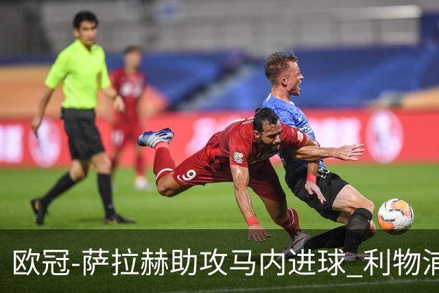 欧冠-萨拉赫助攻马内进球 利物浦2-0胜黄色潜水艇